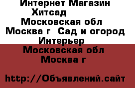 Интернет Магазин Хитсад HiTSAD - Московская обл., Москва г. Сад и огород » Интерьер   . Московская обл.,Москва г.